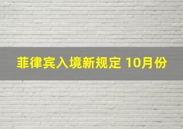 菲律宾入境新规定 10月份